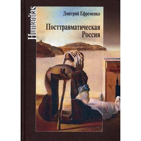 Посттравматическая Россия. Социально-политическиетрансформации в условиях неравновесной динамики международных отношений. Ефременко Д.