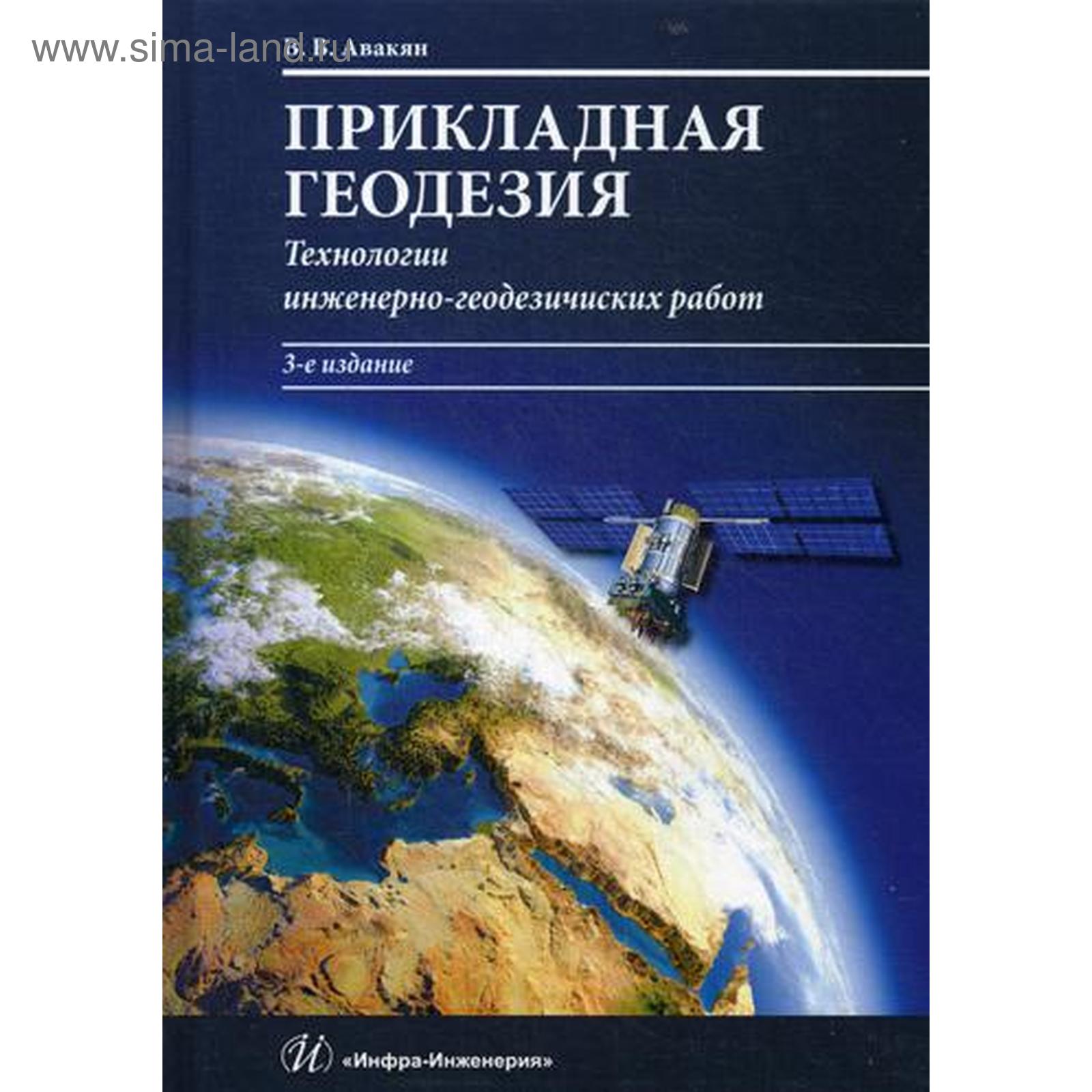 Прикладная геодезия: технологии инженерно-геодезических работ: Учебник. 3-е  издание, исправленное и дополненное. Авакян В. В. (5326871) - Купить по  цене от 2 247.00 руб. | Интернет магазин SIMA-LAND.RU