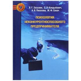 Психология неконкурентноспособного предпринимателя. Зазыкин В.Г.