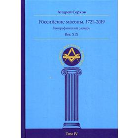 Российские масоны. 1721–2019. Век XIX. Биографический словарь. Том 4. Серков А. И.