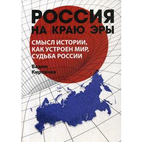 Россия на краю эры. Смысл истории, как устроен мир, судьба России. Кирпичев В.