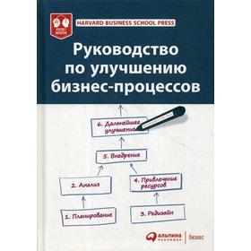 Руководство по улучшению бизнес-процессов. Harvard Business School Press. 5-е издание