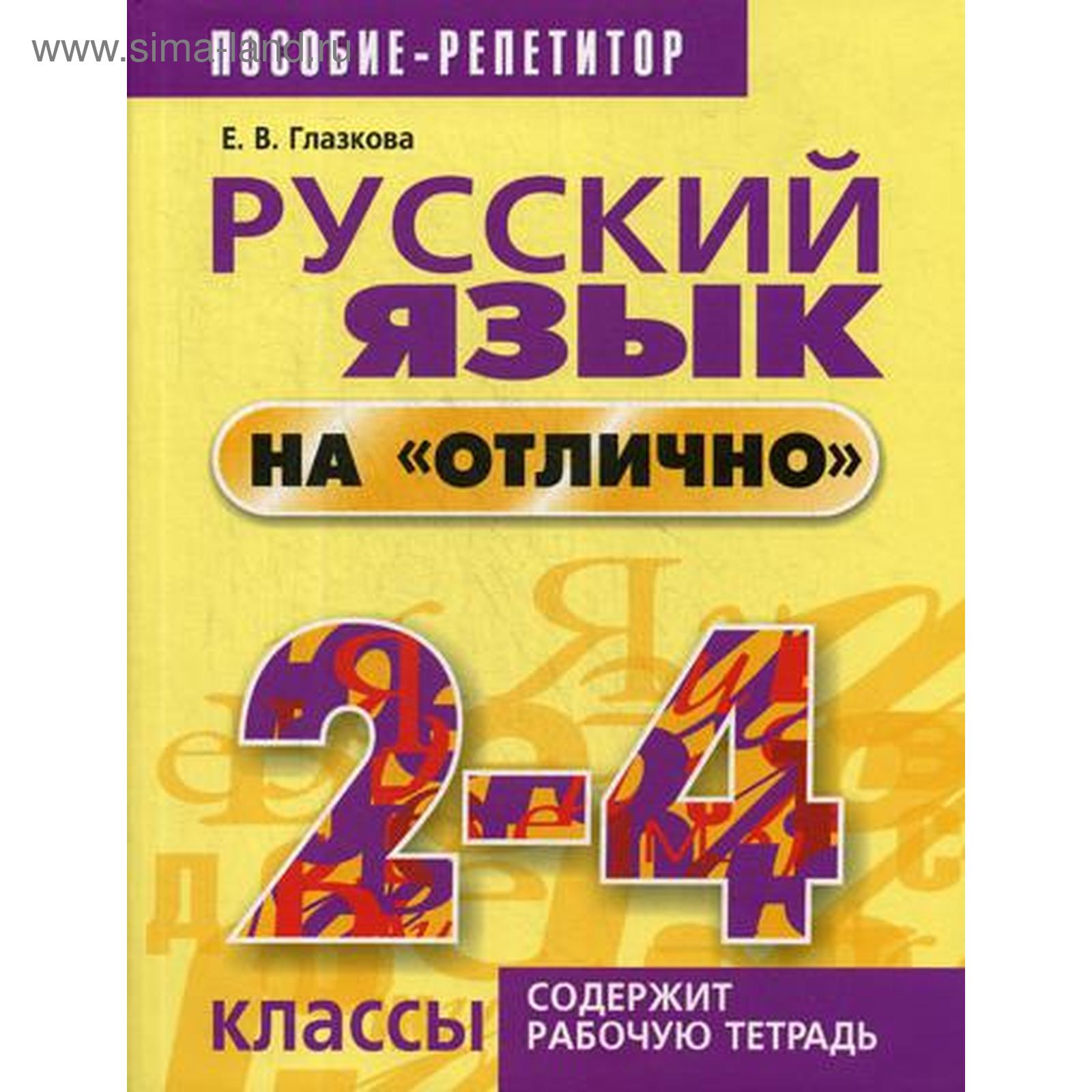 Русский язык на «отлично». 2-4 классы. Пособие для учащихся. Глазкова Е.В.  (5327540) - Купить по цене от 492.00 руб. | Интернет магазин SIMA-LAND.RU