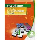 Русский язык. Тетрадь для закрепления знаний. 2 класс. 10-е издание. Сост. Романенко О. В. - фото 294982548