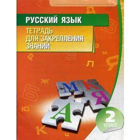 Русский язык. Тетрадь для закрепления знаний. 2 класс. 10-е издание. Сост. Романенко О. В.