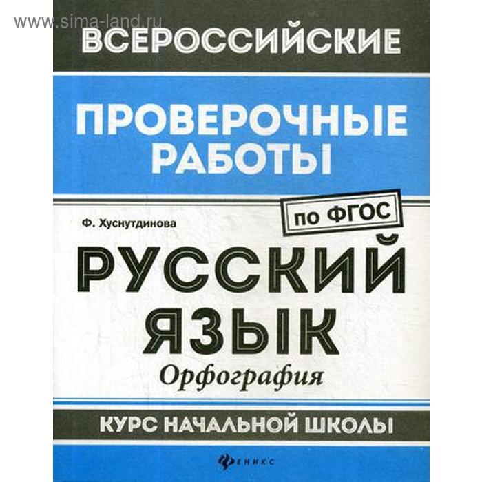 Русский язык: орфография: курс начальной школы. 2-е изд. Хуснутдинова Ф. - Фото 1