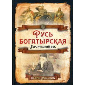 Русь богатырская. Героический век. Кожинов В.В.