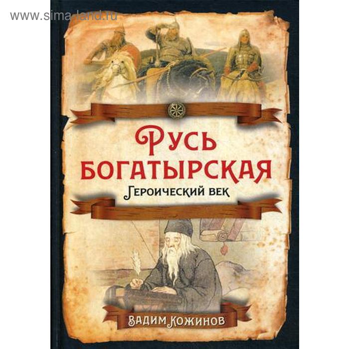 Русь богатырская. Героический век. Кожинов В.В. - Фото 1