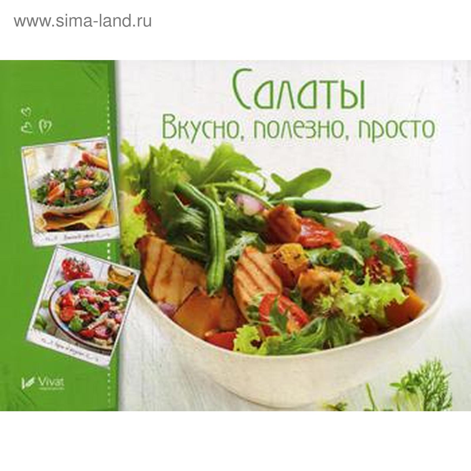 Салаты. Вкусно, полезно, просто. Романенко И.В. (5327610) - Купить по цене  от 94.00 руб. | Интернет магазин SIMA-LAND.RU