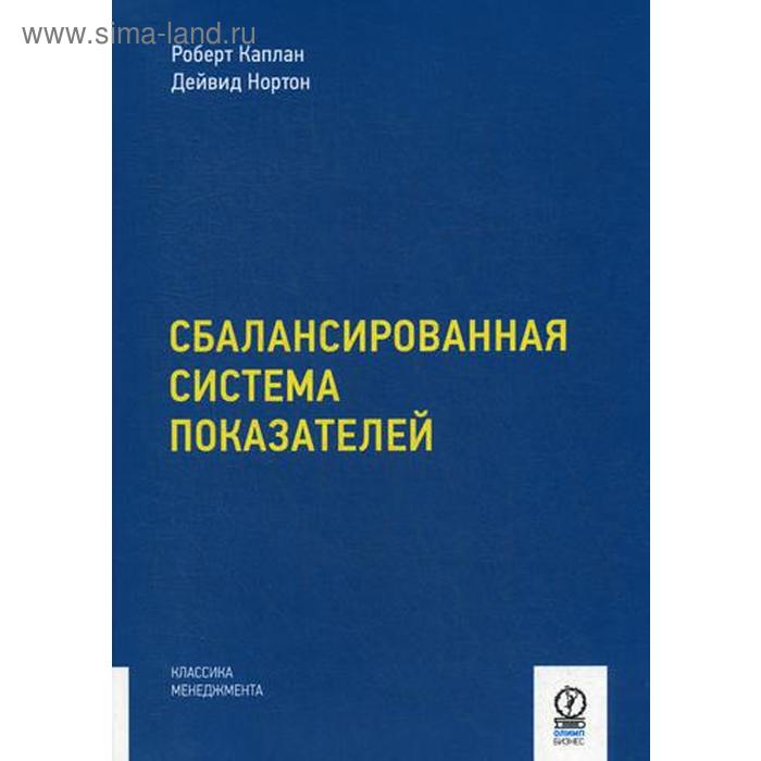 Сбалансированная система показателей. От стратегии к действию. 3-е изд., испр. и доп. Каплан Р.С., Нортон Д.П. - Фото 1