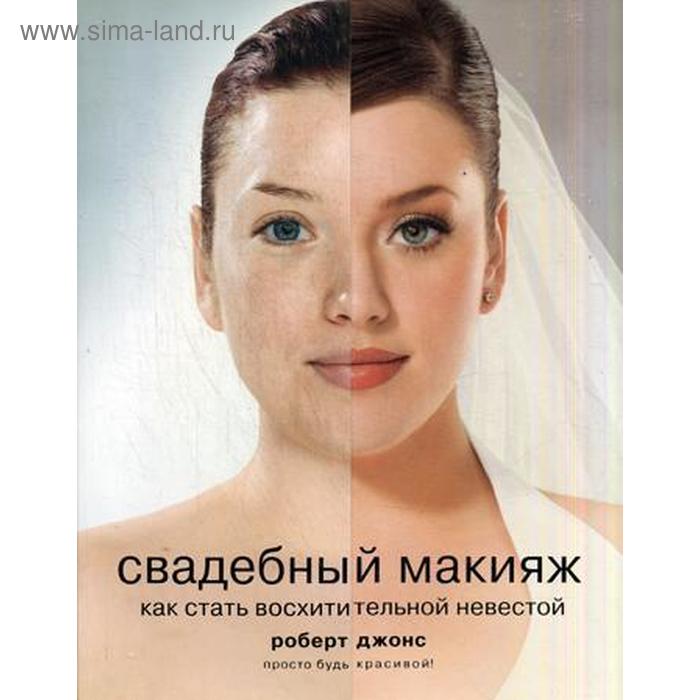 Свадебный макияж. Как стать восхитительной невестой. Джонс Р. - Фото 1