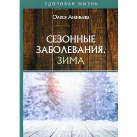 Сезонные заболевания. Зима. Ананьева О.