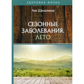 Сезонные заболевания. Лето. Шильников Л.