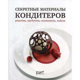 Секретные материалы кондитеров. Рецепты, продукты, технологии, подача. Сост. Аносова Е.Ю.