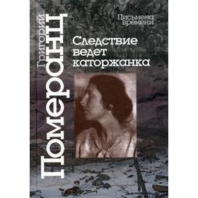 Следствие ведет каторжанка. Померанц Г.С.