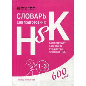Словарь для подготовки к HSK. 1-3 уровени. (600 слов)