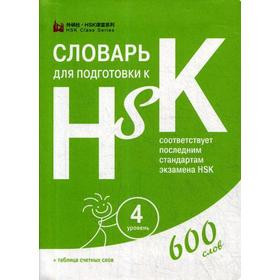 Словарь для подготовки к HSK. 4 уровень. (600 слов)