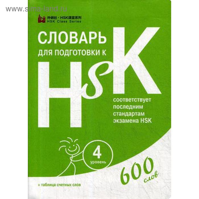 Словарь для подготовки к HSK. 4 уровень. (600 слов) - Фото 1