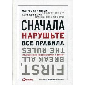 

Сначала нарушьте все правила! Что лучшие в мире менеджеры делают по-другому. 7-е издание. Бакингем М., Коффман К.