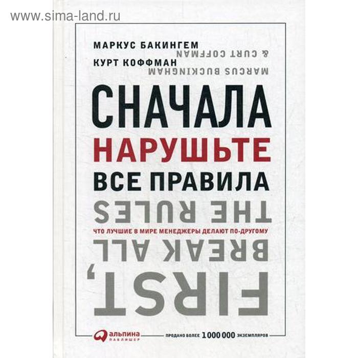 Сначала нарушьте все правила! Что лучшие в мире менеджеры делают по-другому? — Маркус Бакингем