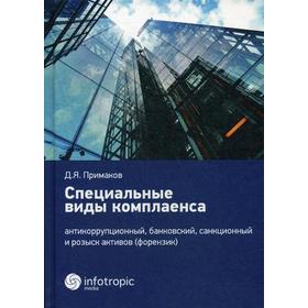 Специальные виды комплаенса: антикоррупционный, банковский, санкционный и розыск активов (форензик). Примаков Д.Я.