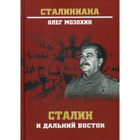 Сталин и Дальний Восток. Мозохин О.Б.