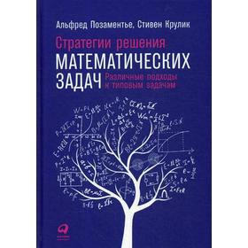 

Стратегии решения математических задач: Различные подходы к типовым задачам. Позаментье А., Крулик С.