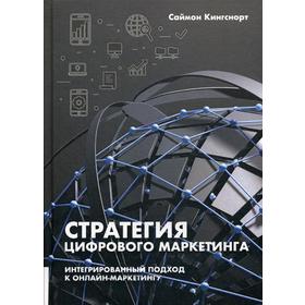 Стратегия цифрового маркетинга: итегрированный подход к онлайн-маркетингу. Кингснорт С.