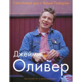 Счастливые дни с Голым Поваром. 4-е издание, исправленное и дополненное Оливер Дж.