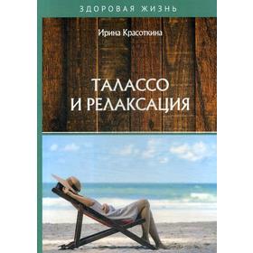 Талассо и релаксация. Красоткина И.