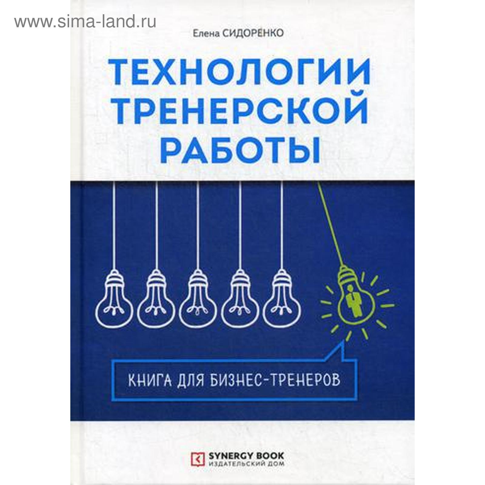 Технологии тренерской работы. Книга для бизнес-тренеров. 2-е издание,  исправленное Сидоренко Е.В.