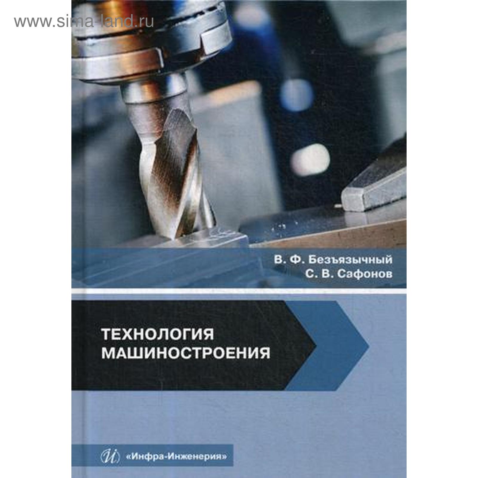 Технология машиностроения: Учебное пособие. Безъязычный В.Ф., Сафонов С.В.  (5328464) - Купить по цене от 2 201.00 руб. | Интернет магазин SIMA-LAND.RU