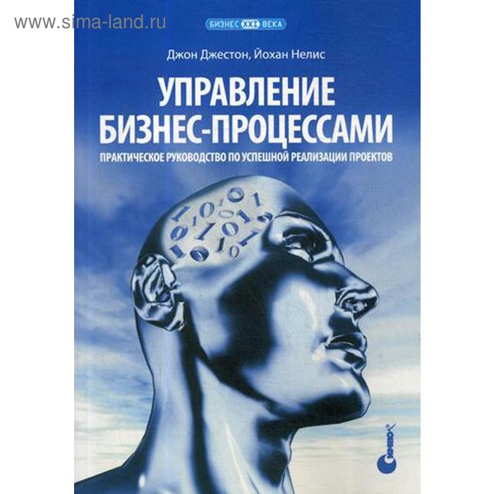 Управление бизнес-процессами. Практическое руководство по успешной реализации проектов. Джестон Д., Нелис Й - Фото 1