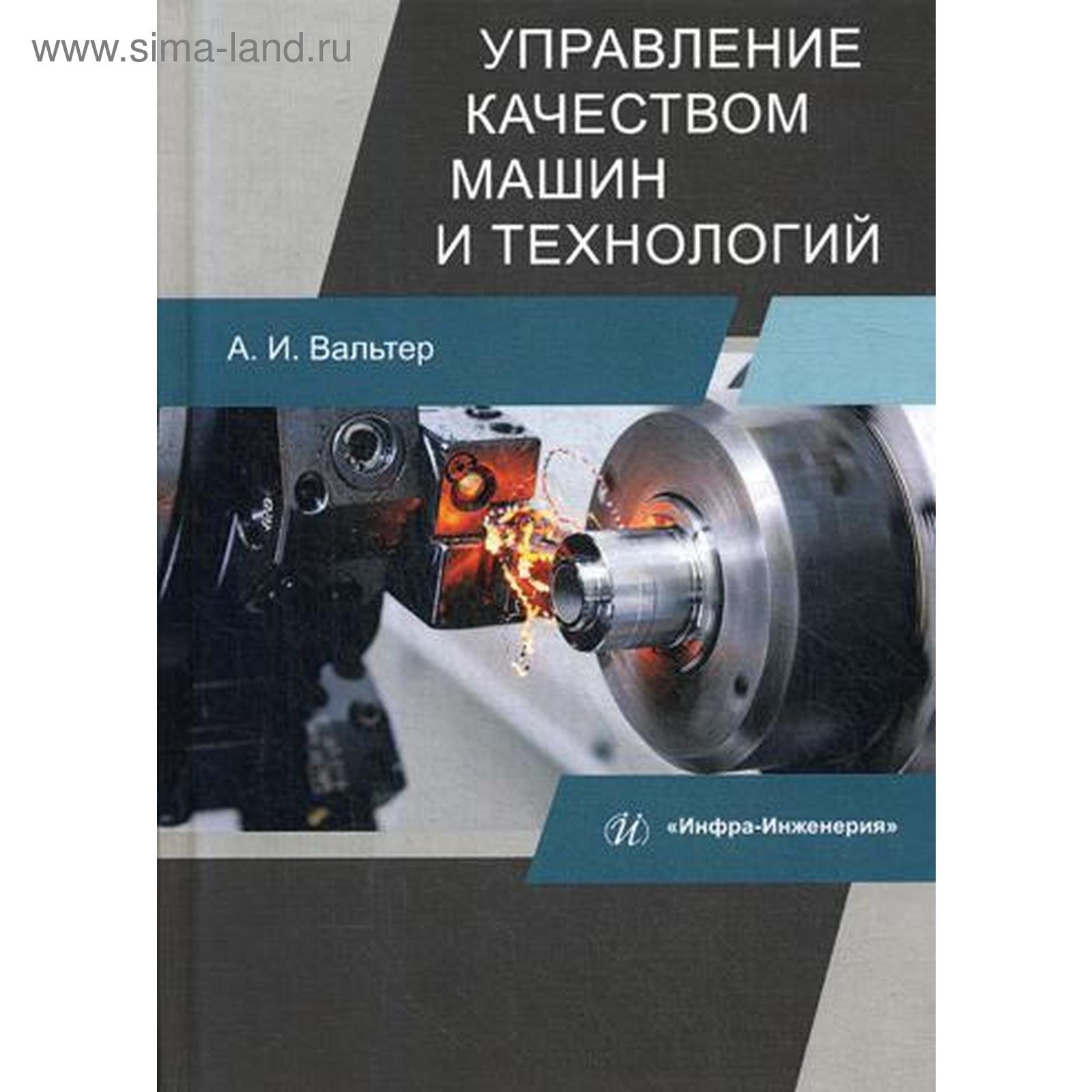 Управление качеством машин и технологий: Учебник. Вальтер А.И. (5328673) -  Купить по цене от 2 105.00 руб. | Интернет магазин SIMA-LAND.RU