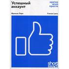 Успешный аккаунт: кратко, ясно, просто. Лири Ф. - фото 294982599