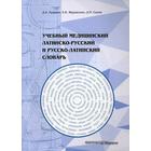 Учебный медицинский латинско-русский и русско-латинский словарь. Рудавин Д.А. и др. - фото 299698293