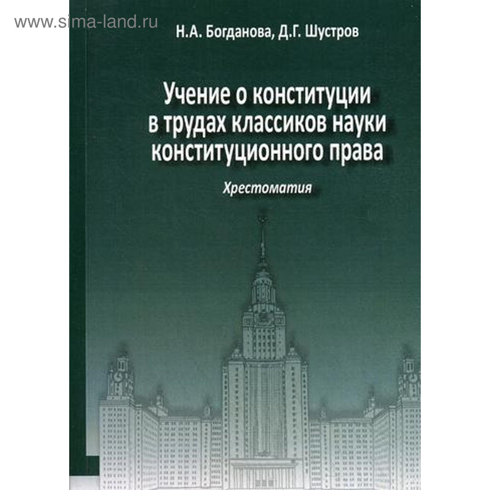 Учение о конституции в трудах классиков науки конституционного права:  Хрестоматия. Книга 2. Учебное пособие. Богданова Н. А. Шустов Д (5328748) -  Купить по цене от 1 107.00 руб. | Интернет магазин SIMA-LAND.RU