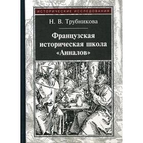 Французская историческая школа «Анналов». 3-е издание, стер. Трубникова Н. В.