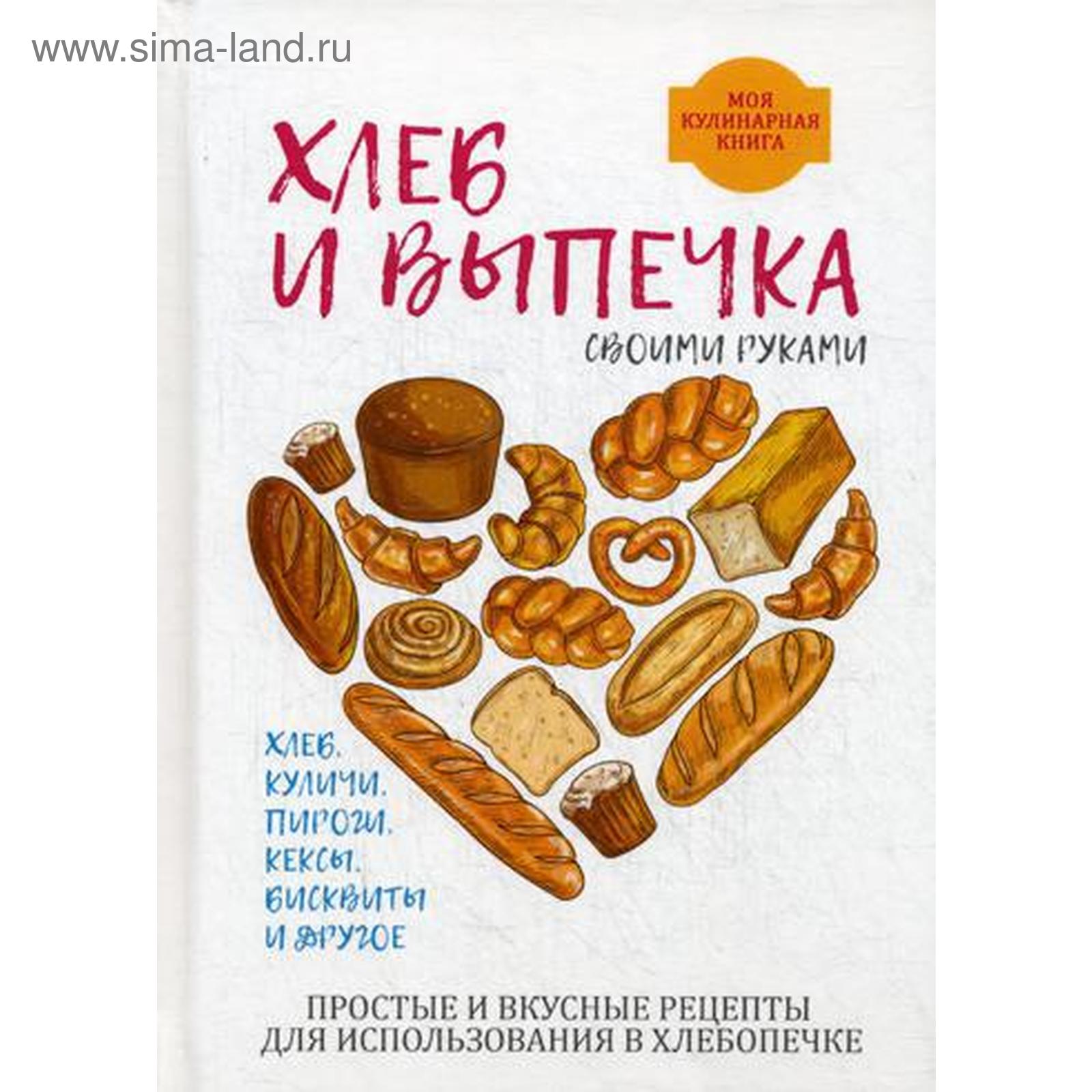 Хлеб и выпечка своими руками. Красичкова А.Г. (5328950) - Купить по цене от  1 032.00 руб. | Интернет магазин SIMA-LAND.RU