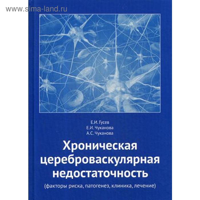 Хроническая цереброваскулярная недостаточность (факторы риска, патогенез, клиника, лечение). Гусев Е.И., Чуканова Е.И., Чуканова А.С. - Фото 1