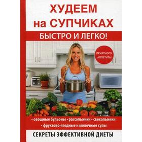 Худеем на супчиках. Нестерова Д.В. 5328979