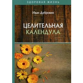 Целительная календула. Дубровин И.