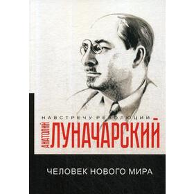 Человек нового мира. Луначарский А.В.