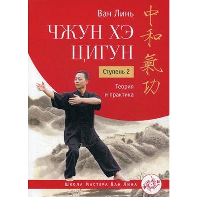 Чжун Хэ цигун. Ступень 2: Теория и практика. Ван Линь