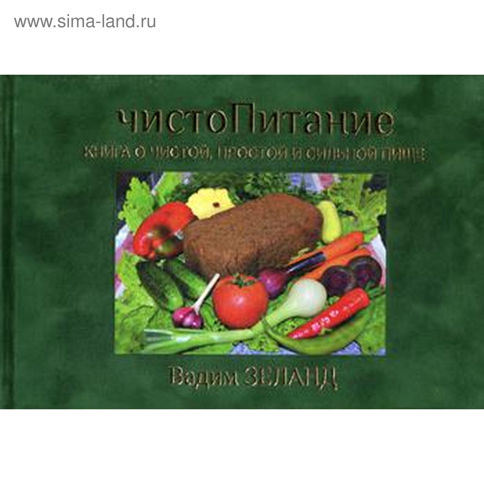 ЧистоПитание. Книга о чистой, простой и сильной пище. Зеланд В. (5329149) -  Купить по цене от 5 133.00 руб. | Интернет магазин SIMA-LAND.RU