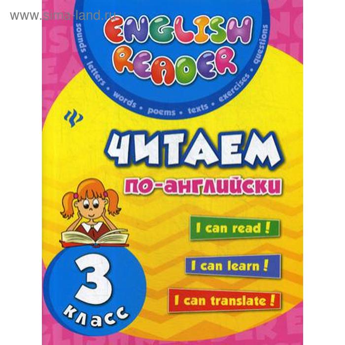 Тренажер. Читаем по-английски 3 класс. Чимирис Ю. В. - Фото 1