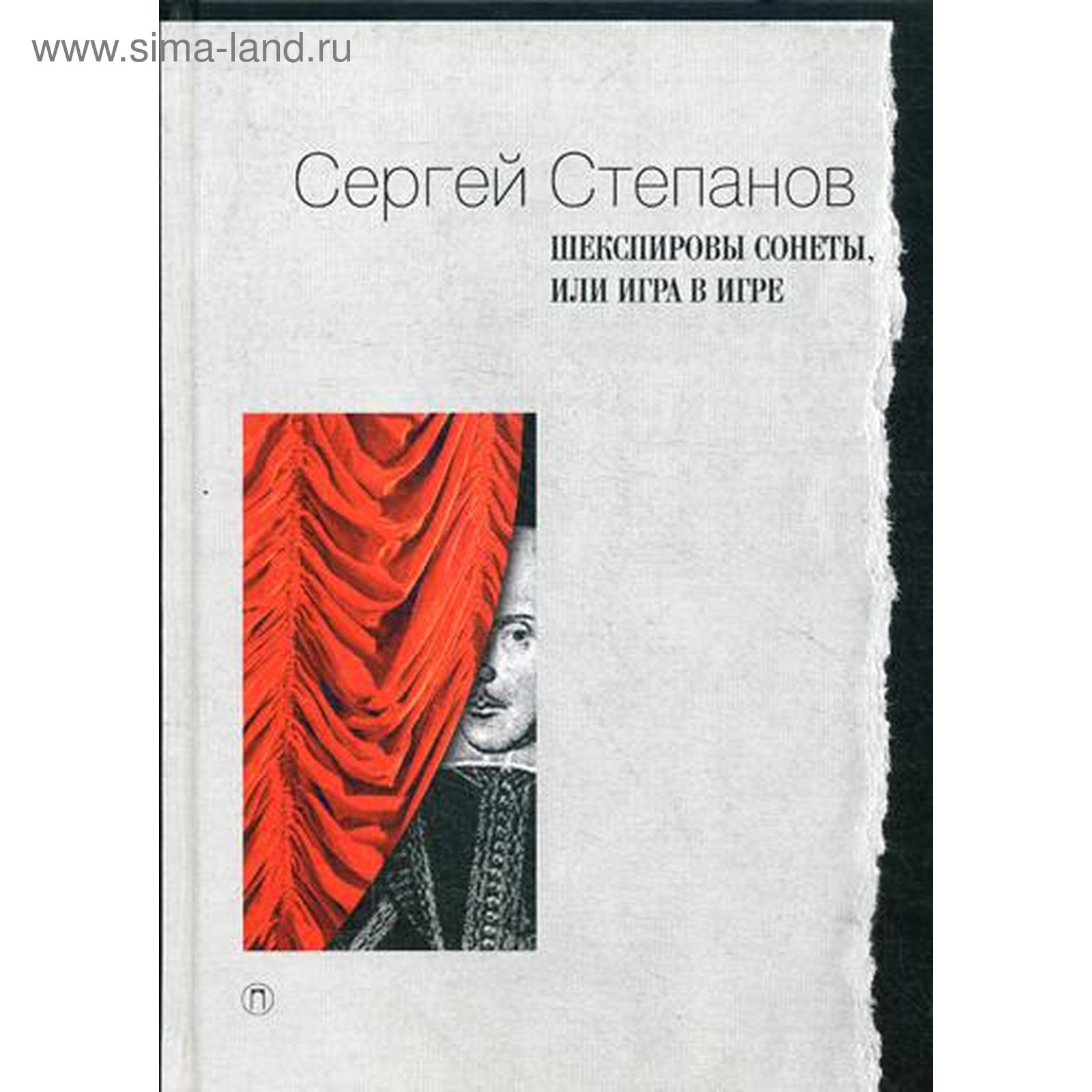 Шекспировы сонеты, или Игра в Игре. Степанов С. (5329254) - Купить по цене  от 1 425.00 руб. | Интернет магазин SIMA-LAND.RU