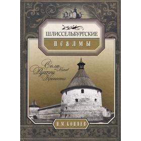 

Шлиссербургские псалмы. Семь руской крепости. Коняев Н.М.