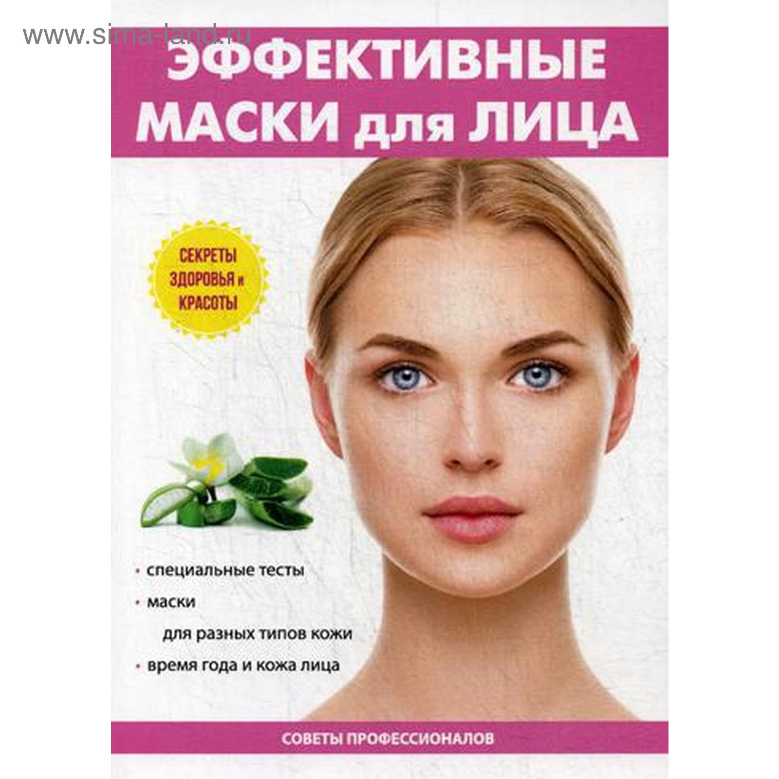 Эффективные маски для лица. Юдина Ю. (5329413) - Купить по цене от 235.00  руб. | Интернет магазин SIMA-LAND.RU