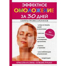 Эффектное омоложение за 30 дней. Новиченкова Е.Ю.